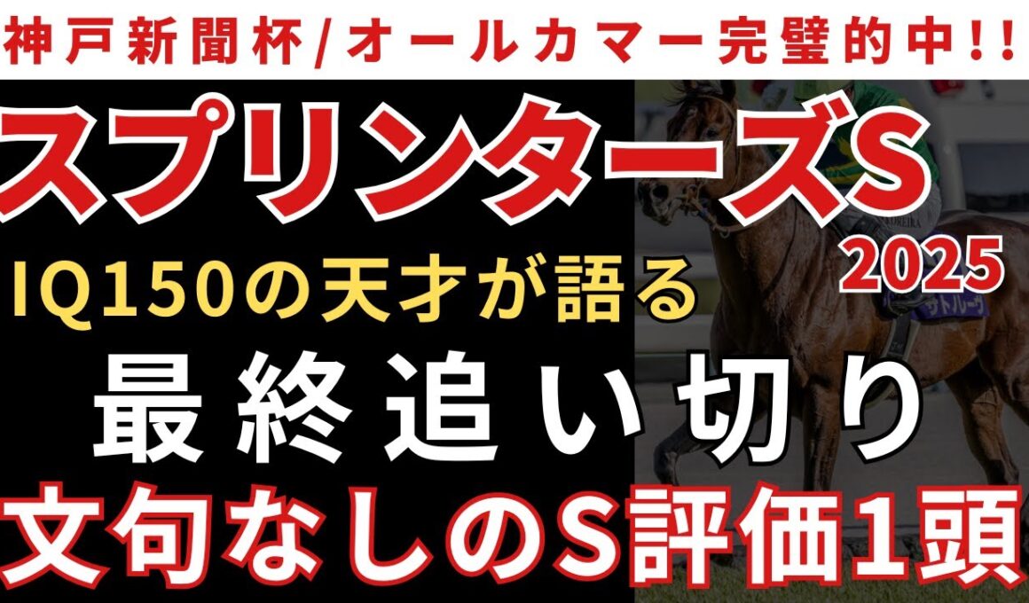 【スプリンターズステークス2025 予想】最終追い切り解説！文句なしのS評価1頭！サトノレーヴの調子は？？？