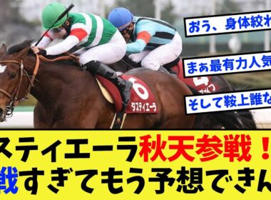 【競馬】タスティエーラ、次走は天皇賞秋に決定！！混戦状態すぎて予測不可能な件に対する反応集【競馬の反応集】
