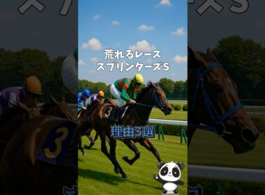 【競馬解説】なぜスプリンターズステークスは荒れるのか？