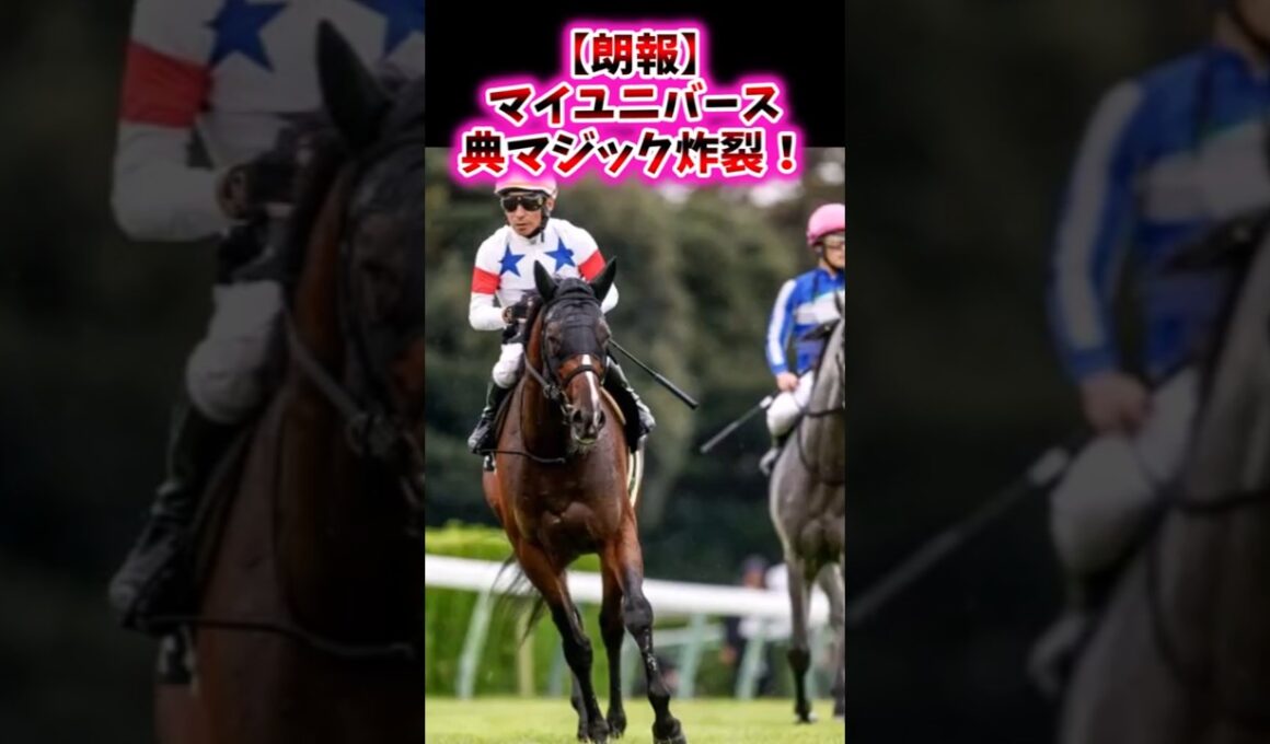 【朗報】マイユニバース、典マジック炸裂！【競馬反応集】　#マイユニバース　#横山典弘　#菊花賞