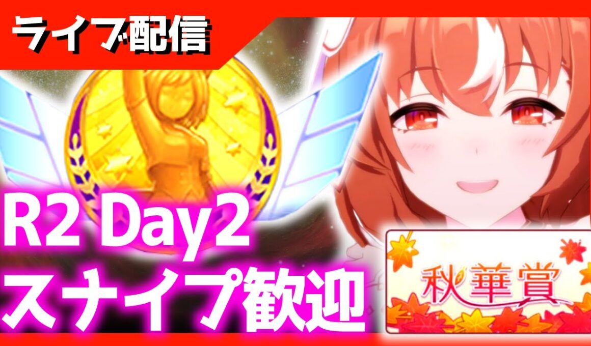 【チャンミ】23時出走　ラウンド2！Day4　秋華賞/京都2000ｍ【スナイプ歓迎】　＃ウマ娘