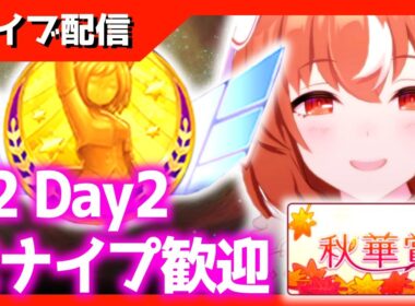 【チャンミ】23時出走　ラウンド2！Day4　秋華賞/京都2000ｍ【スナイプ歓迎】　＃ウマ娘