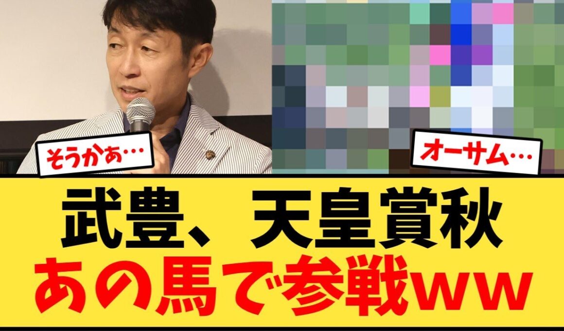 武豊、天皇賞秋はあの馬で参戦決定【競馬反応集】