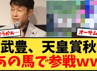 武豊、天皇賞秋はあの馬で参戦決定【競馬反応集】