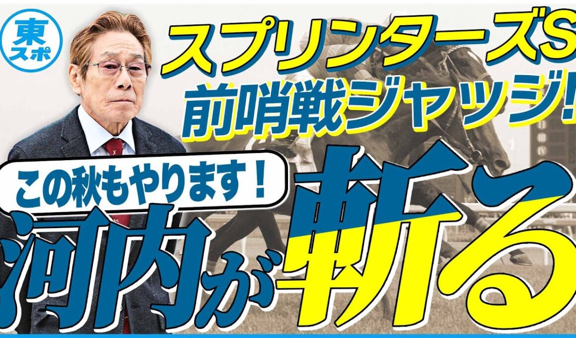 【スプリンターズS2025】ジューンブレアが盲点！？この秋もやります！元ジョッキー＆調教師の河内洋が前哨戦を斬る！《東スポ競馬》