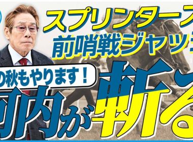 【スプリンターズS2025】ジューンブレアが盲点！？この秋もやります！元ジョッキー＆調教師の河内洋が前哨戦を斬る！《東スポ競馬》