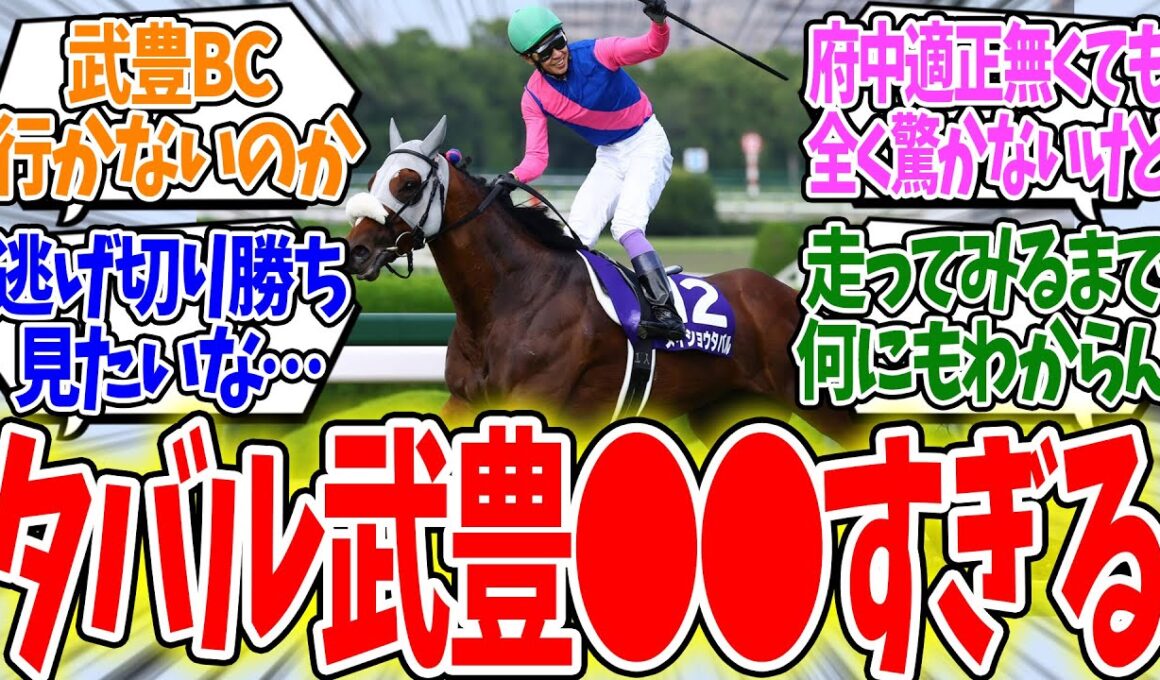 天皇賞(秋)でメイショウタバルの鞍上が武豊に決まったけど…に対する反応集【競馬】