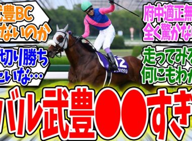 天皇賞(秋)でメイショウタバルの鞍上が武豊に決まったけど…に対する反応集【競馬】