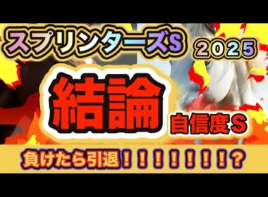 【負けたら引退⁉︎】スプリンターズSで絶対に買いたい３頭を解説だ！