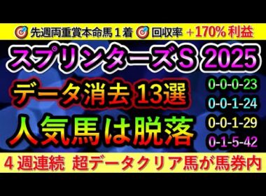 スプリンターズステークス2025【消去データ13選】人気馬は脱落　🎯先週両重賞本命馬1着
