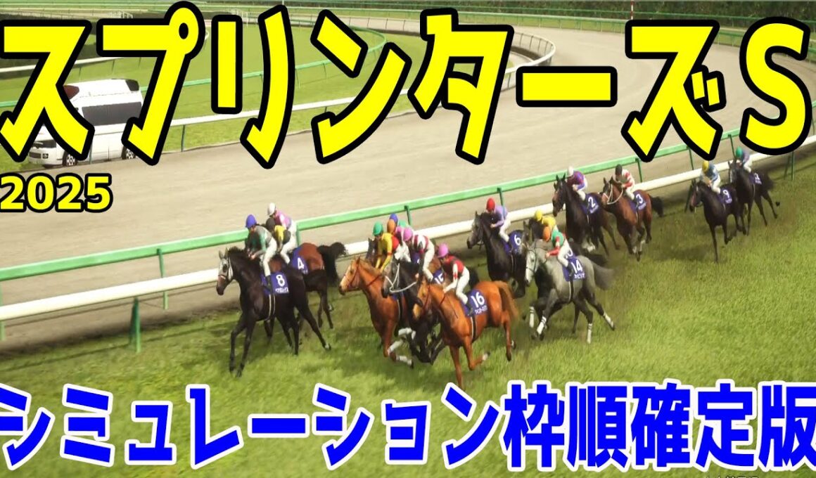【スプリンターズステークス2025】シミュレーション枠順確定版 高松宮記念覇者サトノレーヴは4枠7番！短距離重賞5勝ナムラクレアは3枠6番！一昨年覇者ママコチャは2枠4番！【競馬予想】スプリンターズS