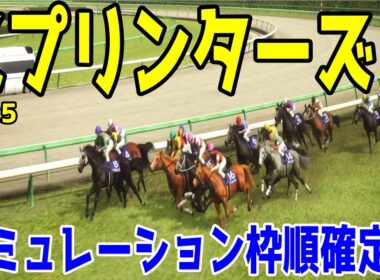 【スプリンターズステークス2025】シミュレーション枠順確定版 高松宮記念覇者サトノレーヴは4枠7番！短距離重賞5勝ナムラクレアは3枠6番！一昨年覇者ママコチャは2枠4番！【競馬予想】スプリンターズS