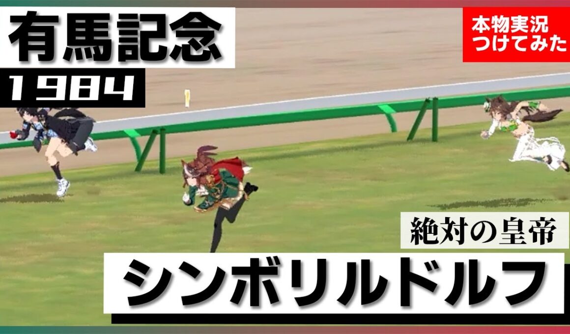 【史実競馬レースを再現！】シンボリルドルフ『日本一は三冠馬！』1984年 有馬記念(G1) 実況：中根幹夫アナ　名実況　ウマ娘　MAD