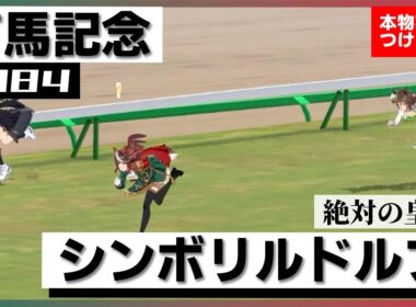 【史実競馬レースを再現！】シンボリルドルフ『日本一は三冠馬！』1984年 有馬記念(G1) 実況：中根幹夫アナ　名実況　ウマ娘　MAD