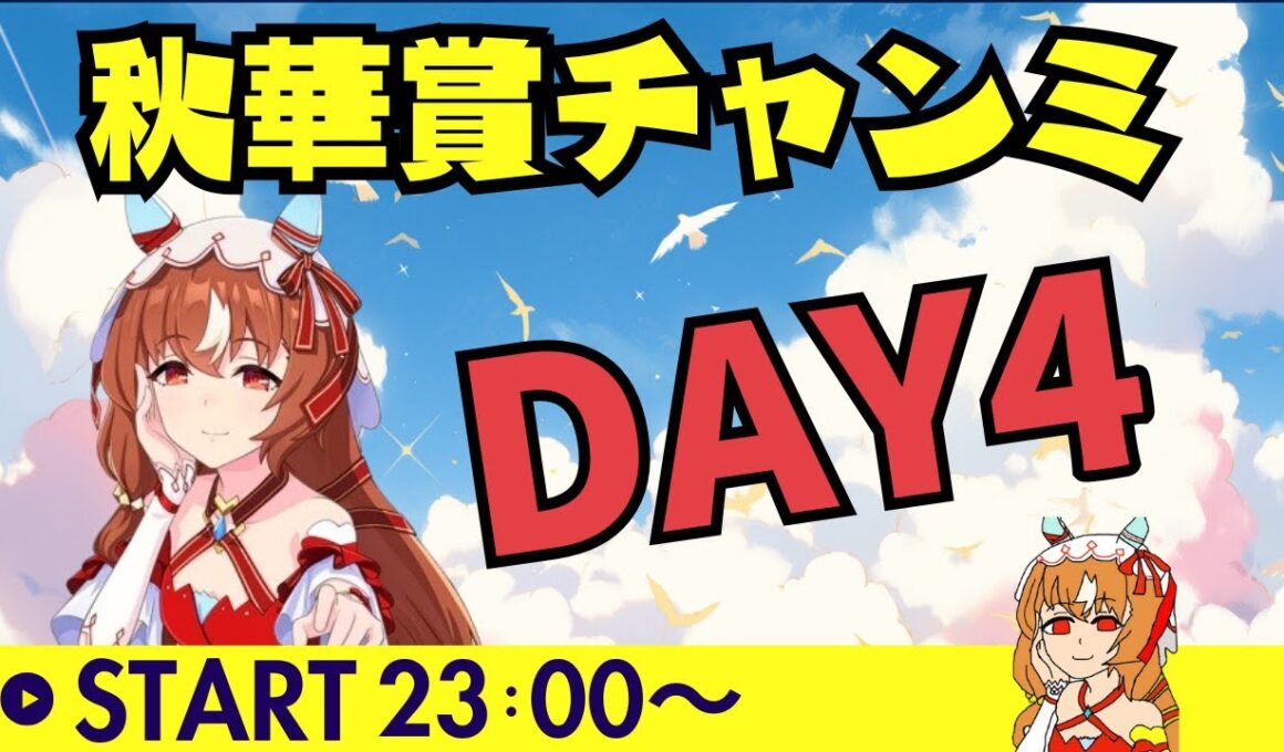 【ウマ娘/秋華賞チャンミ】　魔境のラウンド２最終日へ抗え！？秋華賞チャンミDAY4！　#ウマ娘 #vtuber  #umamusume