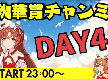 【ウマ娘/秋華賞チャンミ】　魔境のラウンド２最終日へ抗え！？秋華賞チャンミDAY4！　#ウマ娘 #vtuber  #umamusume