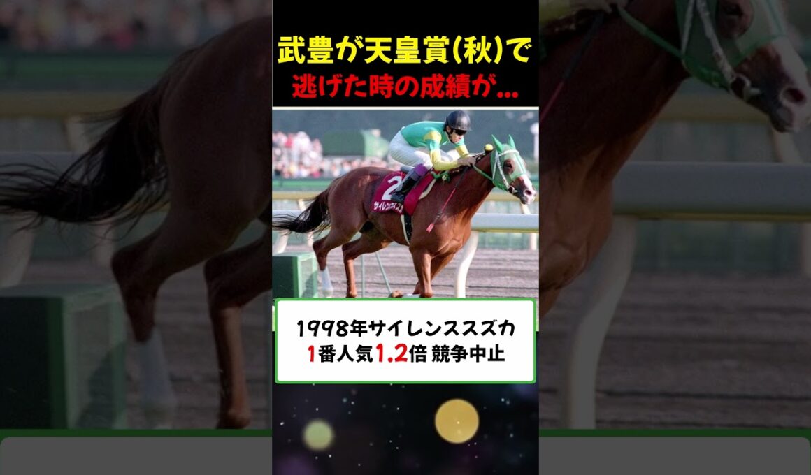武豊騎手が天皇賞秋で逃げたときの成績がこちら... #反応集 #競馬まとめ #メイショウタバル