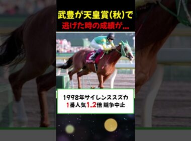 武豊騎手が天皇賞秋で逃げたときの成績がこちら... #反応集 #競馬まとめ #メイショウタバル