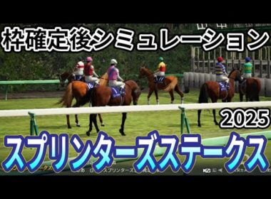 【スプリンターズステークス2025】枠確定後シミュレーション 高松宮記念覇者サトノレーヴは4枠7番、高松宮記念2着のナムラクレアは3枠6番、ママコチャは2枠4番、短距離戦線のレースを攻略！ #3732