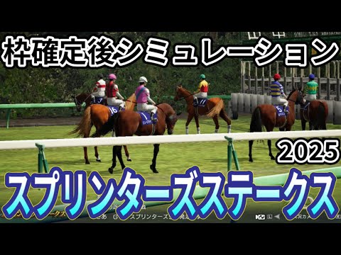 【スプリンターズステークス2025】枠確定後シミュレーション 高松宮記念覇者サトノレーヴは4枠7番、高松宮記念2着のナムラクレアは3枠6番、ママコチャは2枠4番、短距離戦線のレースを攻略！ #3732