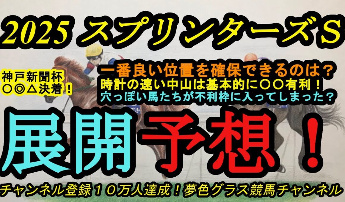 【展開予想】2025スプリンターズステークス！今の中山の高速馬場で有利な位置を取れそうなのは！？高速馬場は○○有利？