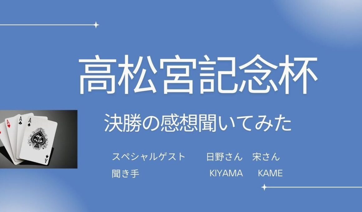 【ゲスト:日野さん,宋さん】高松宮記念杯決勝の感想聞いてみた！【コントラクトブリッジ】