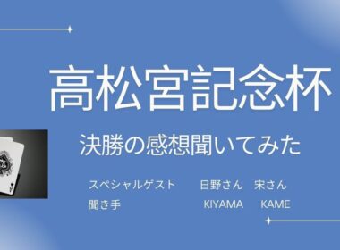 【ゲスト:日野さん,宋さん】高松宮記念杯決勝の感想聞いてみた！【コントラクトブリッジ】
