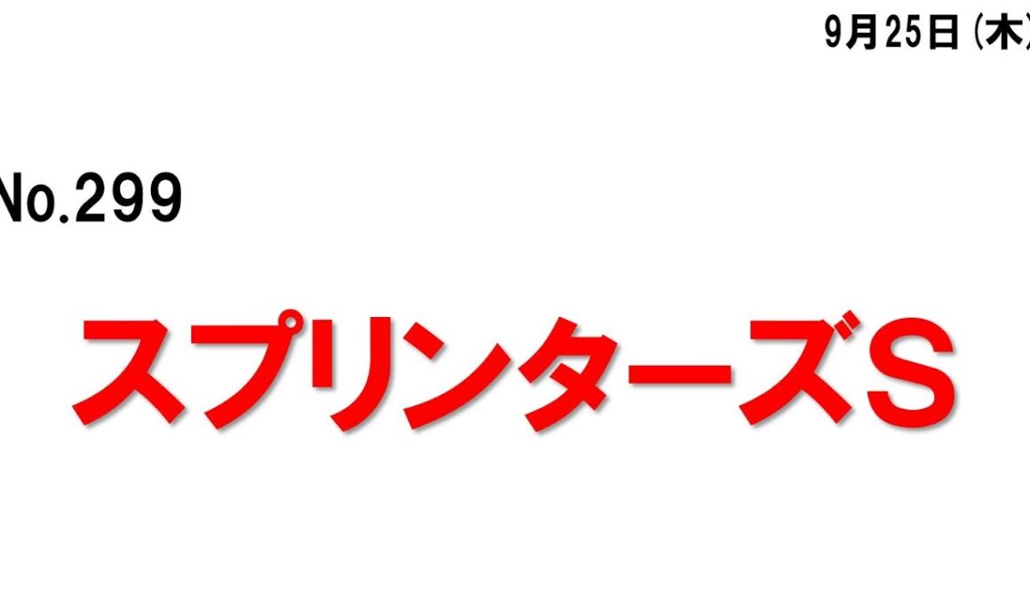 299.スプリンターズＳ　ゲストから考えられること　ＣＭから考えられること