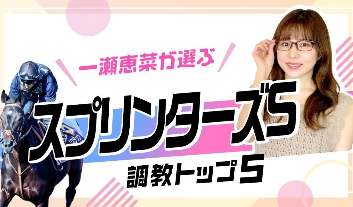 【スプリンターズS2025予想｜調教トップ5】サトノレーヴを抑えて1位ランクインは豊富な乗り込み量のあの1頭！