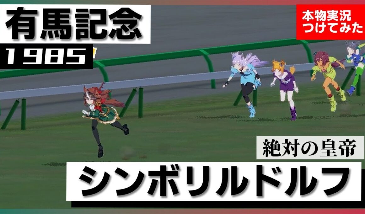 【史実競馬レースを再現！】シンボリルドルフ『この馬には絶対がある！』1985年 有馬記念(G1) 実況：中根幹夫アナ　名実況　ウマ娘　MAD