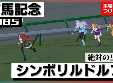 【史実競馬レースを再現！】シンボリルドルフ『この馬には絶対がある！』1985年 有馬記念(G1) 実況：中根幹夫アナ　名実況　ウマ娘　MAD