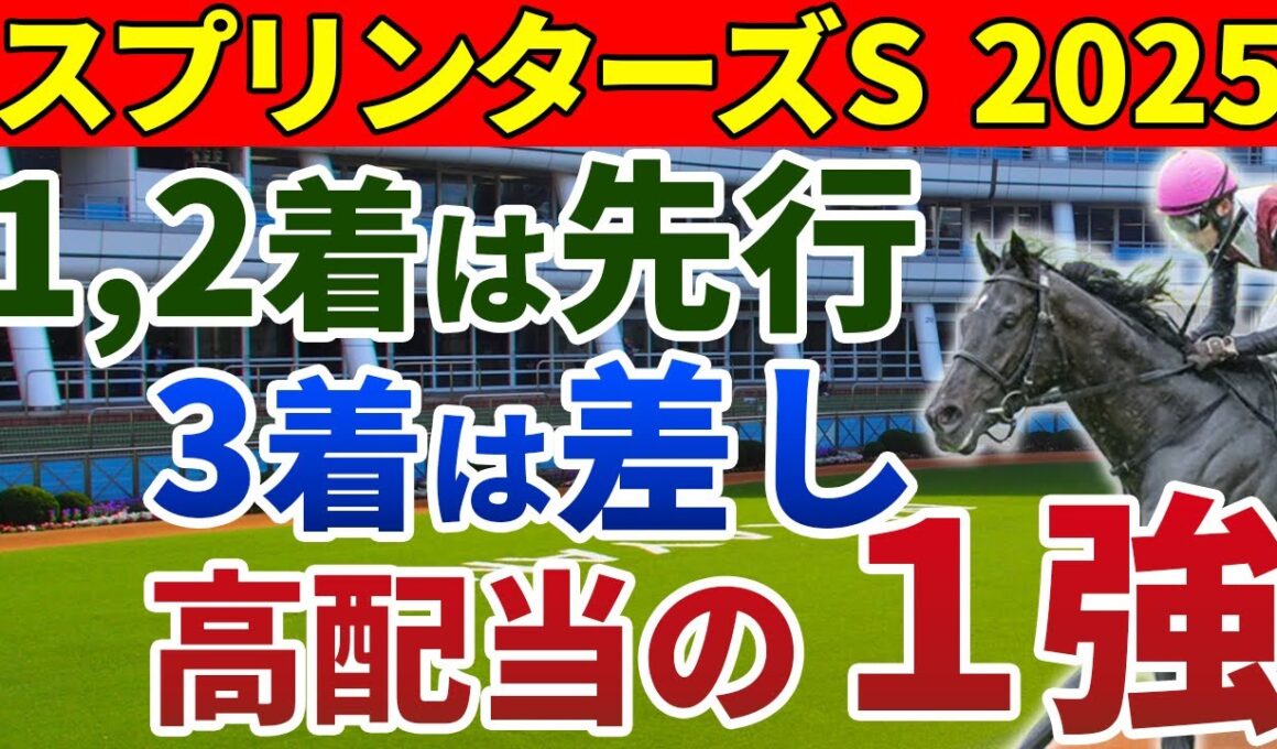 スプリンターズステークス2025 競馬YouTuber達が選んだ【確信軸】1,2着は先行馬！3着は差し馬！