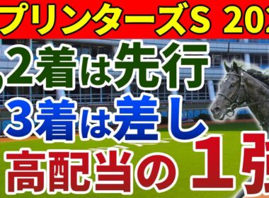スプリンターズステークス2025 競馬YouTuber達が選んだ【確信軸】1,2着は先行馬！3着は差し馬！