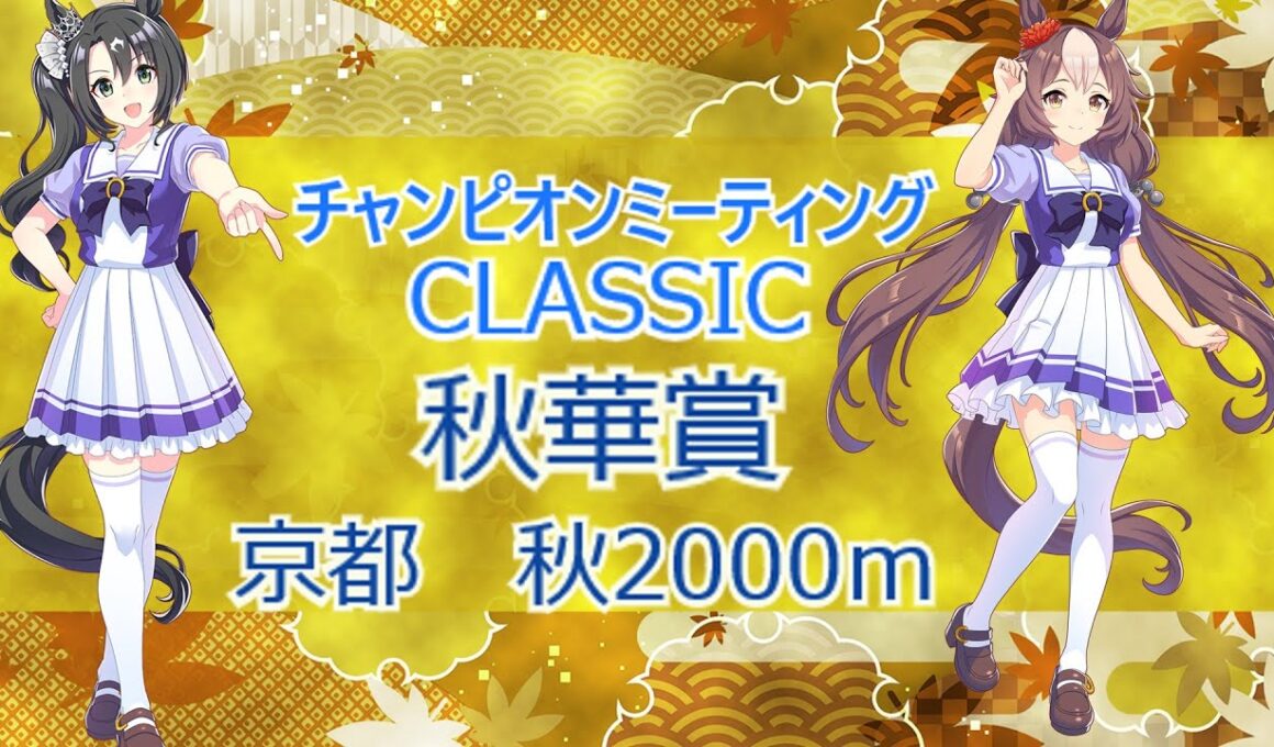 【ウマ娘】エミリアチャンネルのウマ娘日記 　チャンピオンズミーティング中距離　秋、秋華賞 2025/9月22日　予選ラウンド第ニラウンド4日目