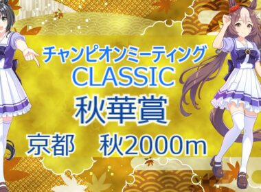 【ウマ娘】エミリアチャンネルのウマ娘日記 　チャンピオンズミーティング中距離　秋、秋華賞 2025/9月22日　予選ラウンド第ニラウンド4日目