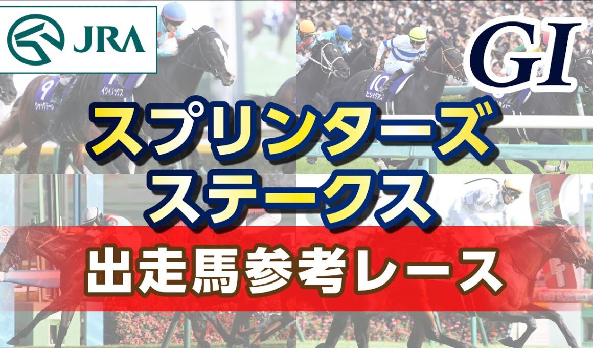 【参考レース】2025年 スプリンターズステークス｜JRA公式