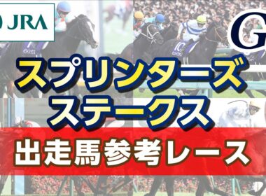 【参考レース】2025年 スプリンターズステークス｜JRA公式