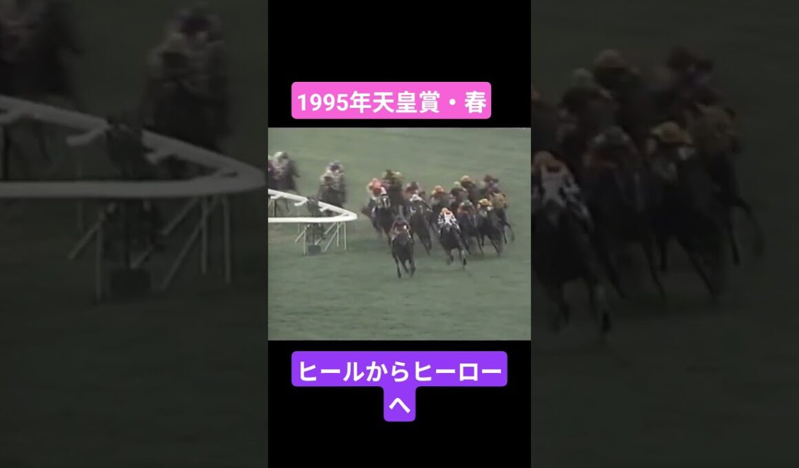 【1995年天皇賞春】奇跡の復活で淀に刻まれた伝説へ#競馬 #ライスシャワー#天皇賞春 #shorts