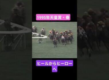 【1995年天皇賞春】奇跡の復活で淀に刻まれた伝説へ#競馬 #ライスシャワー#天皇賞春 #shorts