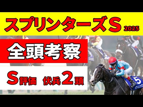 【スプリンターズステークス2025】世代交代も無く６歳勢で決まると思いますか？ それはない！ 展開面で適正高く、S評価の伏兵２頭を推奨！