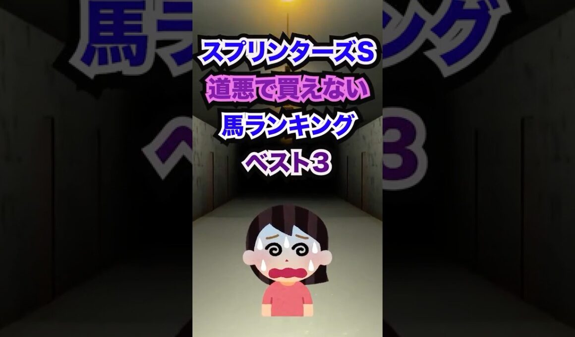 【スプリンターズステークス2025】スプリンターズS道悪で買えない馬ランキング！ #競馬 #スプリンターズステークス #スプリンターズステークス2025 #スプリンターズs #shorts