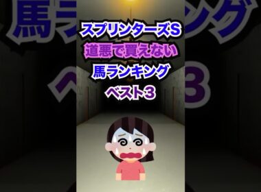 【スプリンターズステークス2025】スプリンターズS道悪で買えない馬ランキング！ #競馬 #スプリンターズステークス #スプリンターズステークス2025 #スプリンターズs #shorts