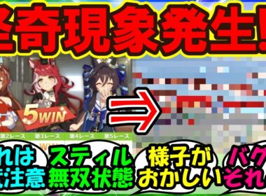 『ウマ娘の秋華賞チャンミで発生した恐怖の怪奇現象に戦慄するトレーナー達』まとめ スティルインラブ【ウマ娘プリティーダービー】