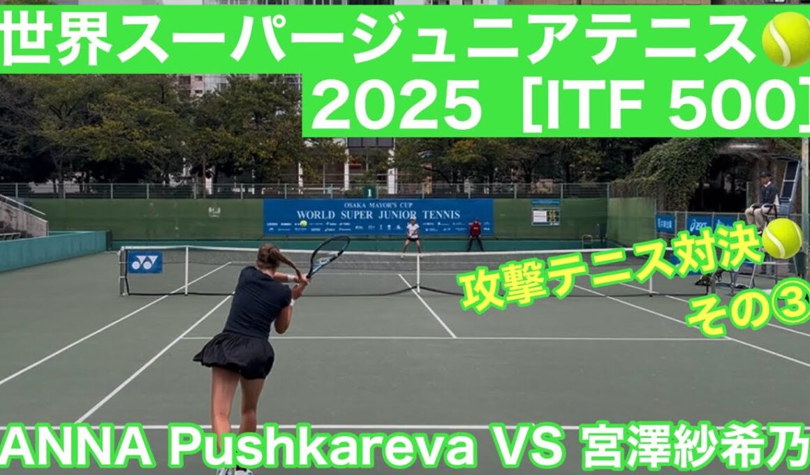 大阪市長杯2025世界スーパージュニアテニス シングルス3回戦ANNA Pushkareva  VS 宮澤紗希乃(JPN)その③