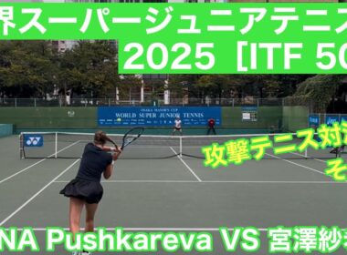 大阪市長杯2025世界スーパージュニアテニス シングルス3回戦ANNA Pushkareva  VS 宮澤紗希乃(JPN)その③