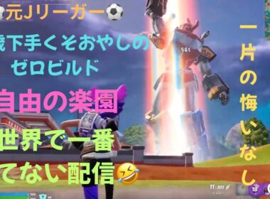 参加型　2025年9月26日 【完全自由行動】 52歳ヘタクソおやじのゼロビルド  世界で一番勝てない配信🤣