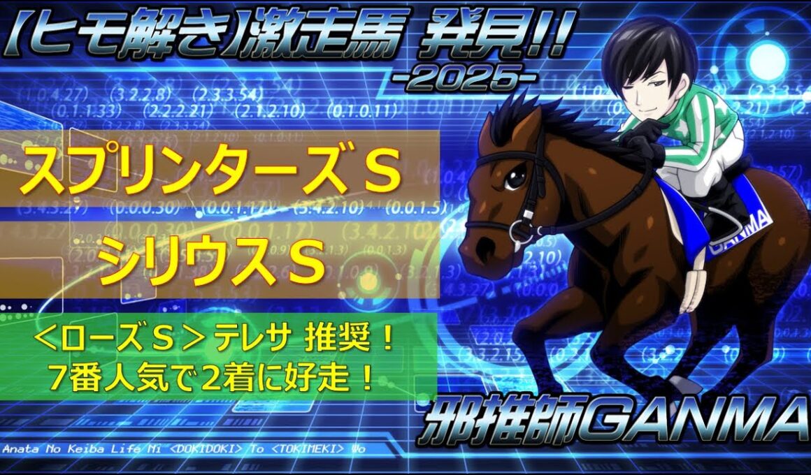 ＜スプリンターズステークス＆シリウスステークス＞【ヒモ解き】激走馬 発見！2025
