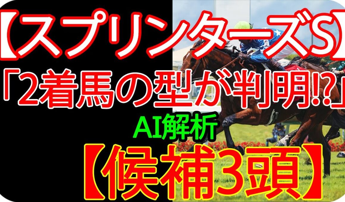 【スプリンターズステークス2025】AI×過去10年データで読む“勝ち馬の型”-1着候補3頭 ｜競馬予想