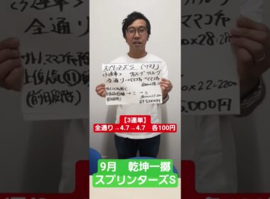 【スプリンターズS】9月『乾坤一擲』#shorts　#スプリンターズS　#スプリンターズステークス　#競馬　#競馬予想　#GI　#HBC
