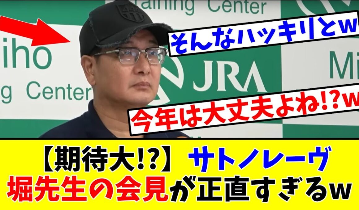 【スプリンターズS】【期待大!?】サトノレーヴ 堀先生の会見が正直すぎるwww